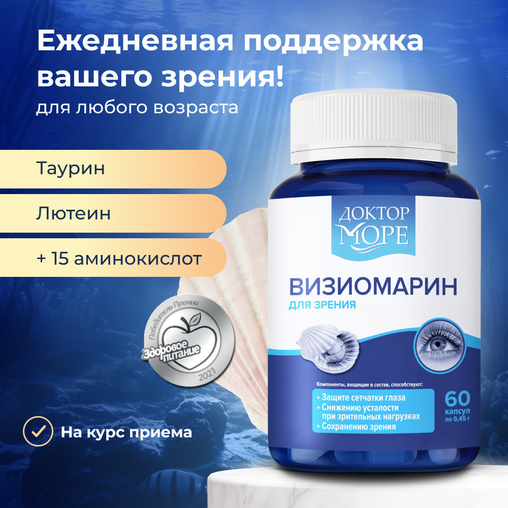 БАД для зрения «ВизиоМарин» | Доктор море