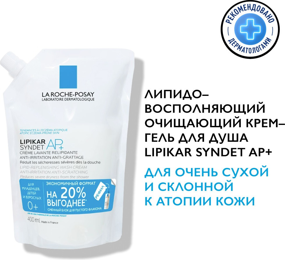Крем-гель очищающий для лица и тела липидовосстанавливающий «Syndet AP+ » | Lipikar | La Roche-Posay