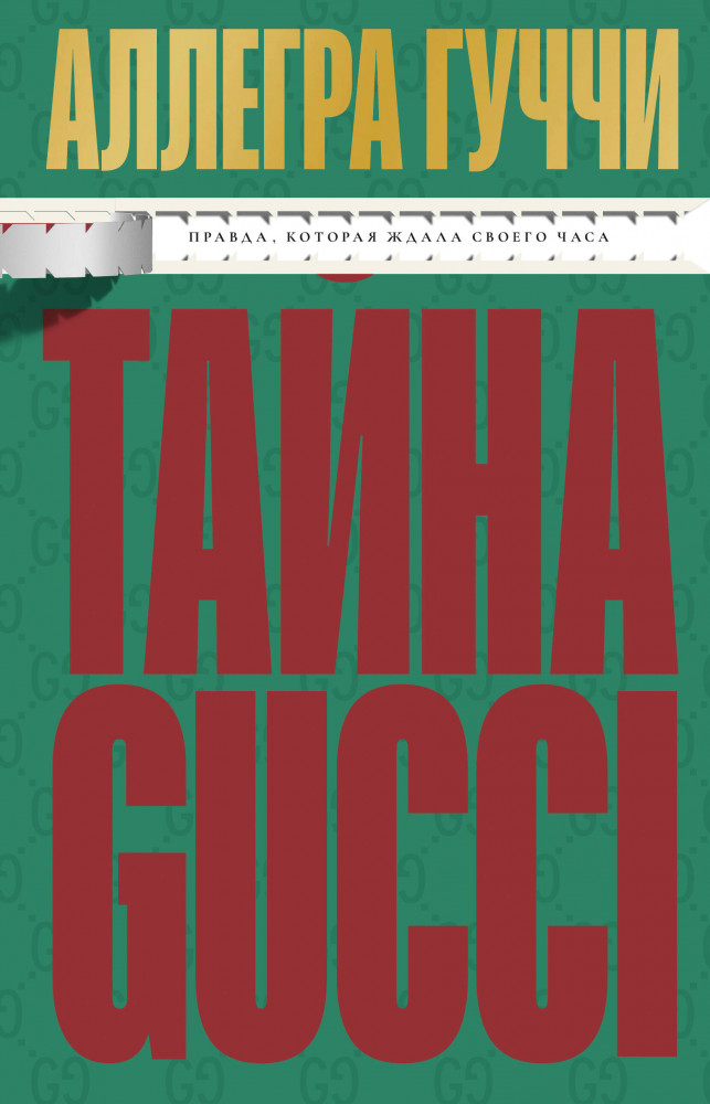 Тайна Гуччи. Правда, которая ждала своего часа | Мода. Truestory