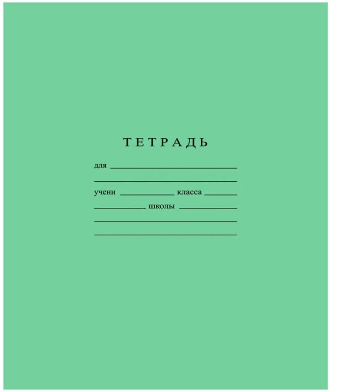 Комплект тетрадей школьных | Бумажная фабрика Гознака
