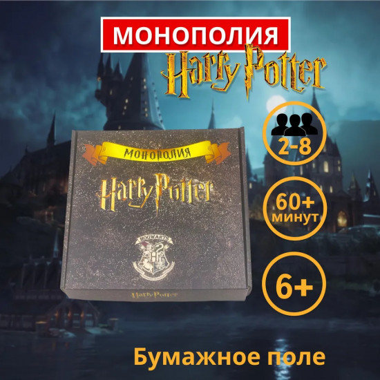 Настольная игра «Monopoly. Гарри Поттер»