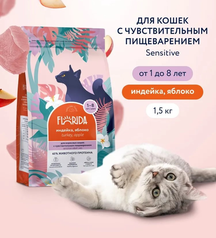 Корм сухой для кошек с чувствительным пищеварением «Индейка и яблоко» | Florida