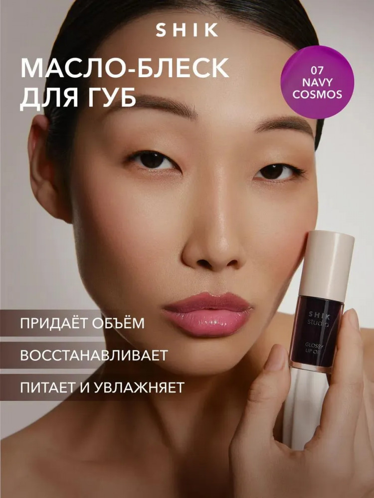 Масло-блеск для губ «Glossy Lip Oil», тон 07 Navy cosmos | Studio | SHIK