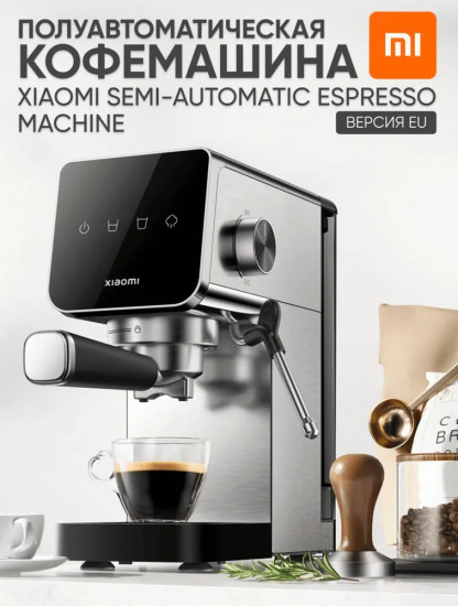 Кофемашина Xiaomi Semi-automatic Espresso Machine