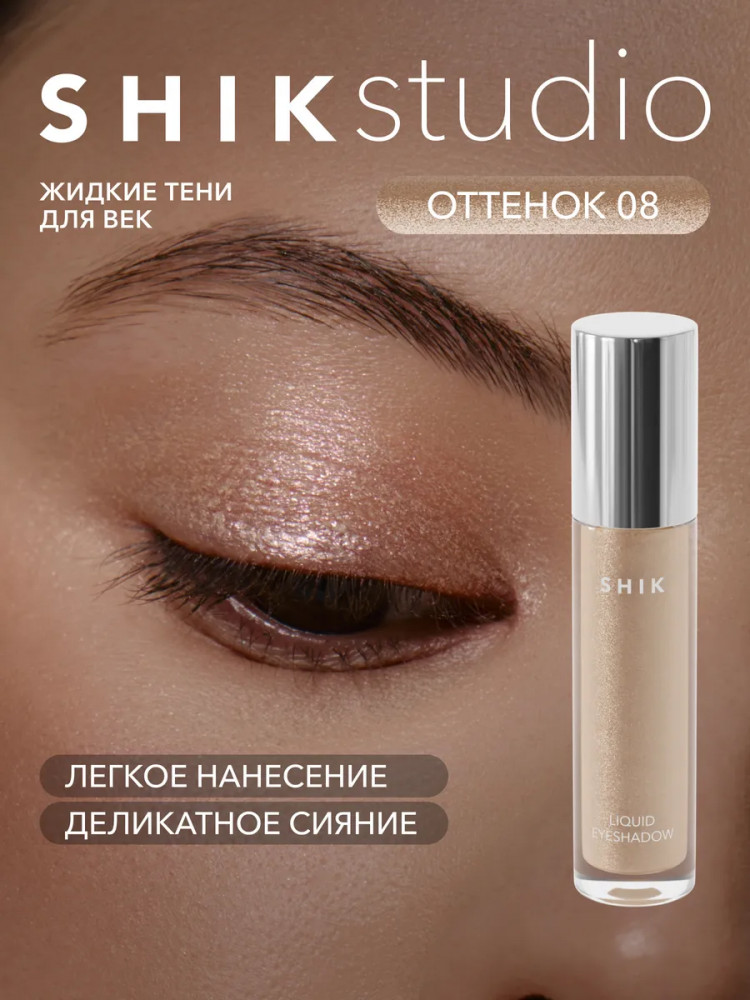 Тени для век жидкие «Liquid eyeshadow», оттенок 08 Жемчужный | SHIK