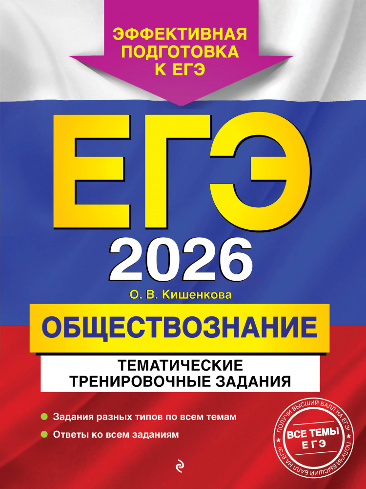 ЕГЭ-2026. Обществознание. Тематические тренировочные задания | ЕГЭ. Тематические тренировочные задания (обложка)