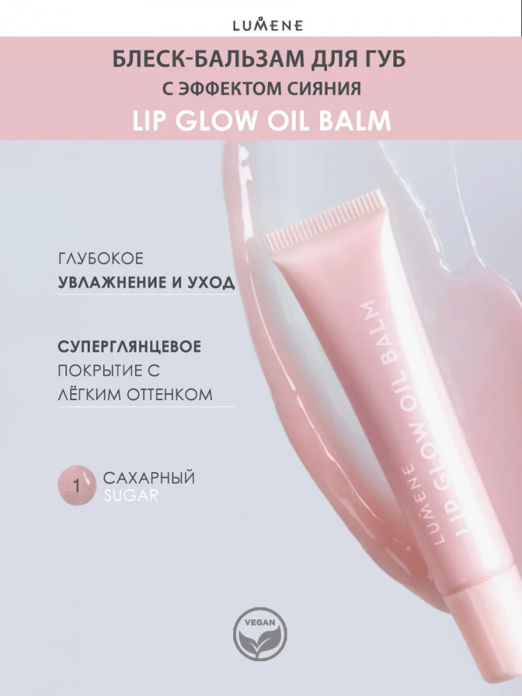 Бальзам для губ «Lip Glow Oil Balm», тон 1 Sugar | Lumene