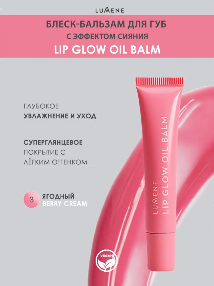 Бальзам для губ «Lip Glow Oil Balm», тон 3 Berry Cream | Lumene