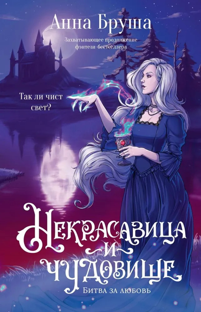 Некрасавица и чудовище. Битва за любовь | Некрасавица и чудовище