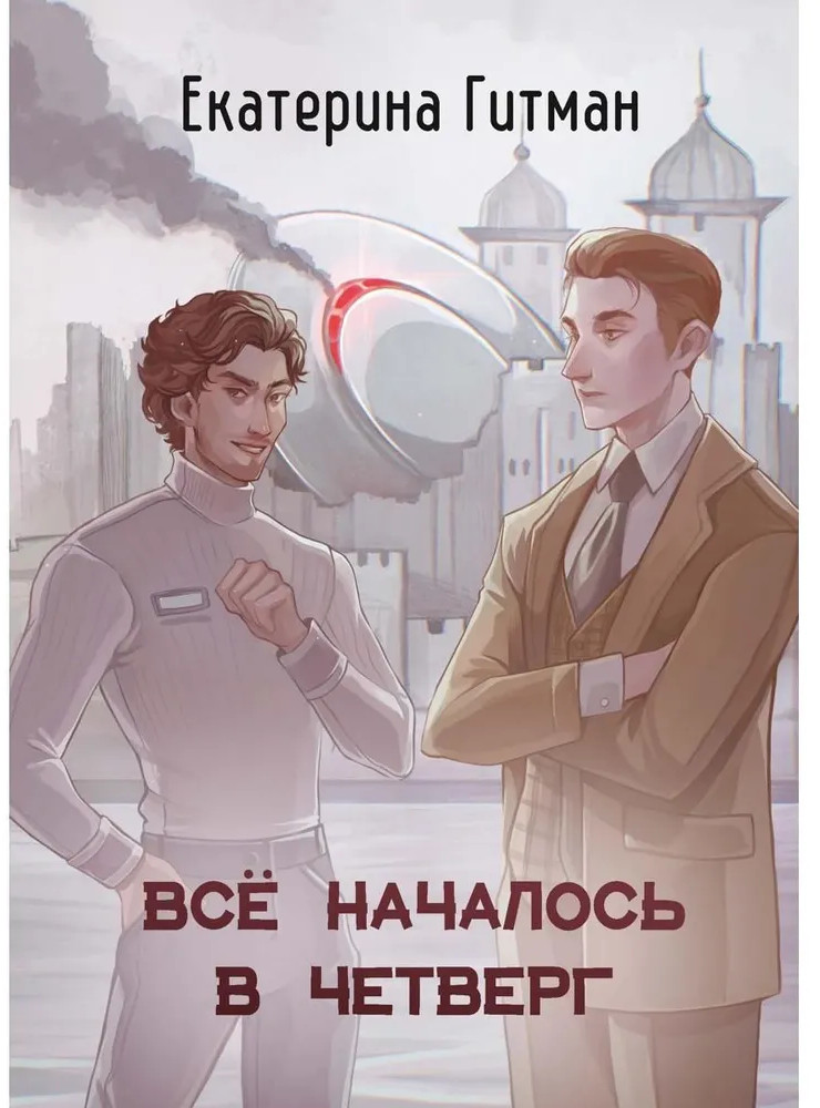 Все началось в Четверг