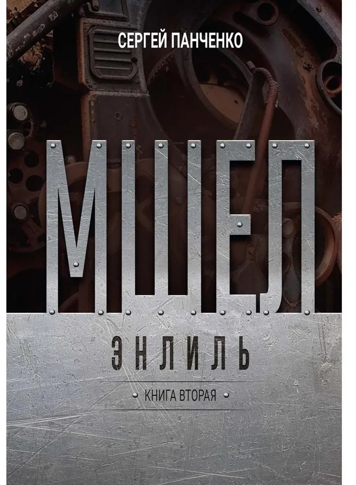 Мшел. Энлиль. Книга 2 | Мшел