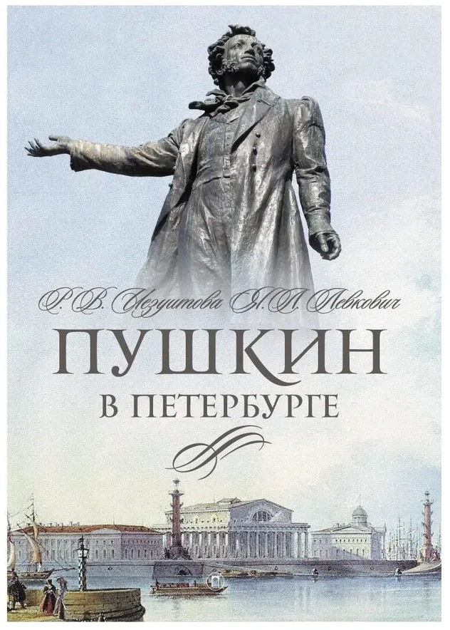 Пушкин в Петербурге | Северная Пальмира