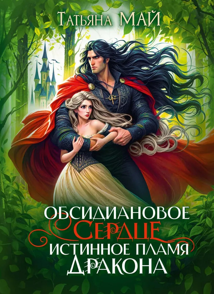 Обсидиановое сердце. Истинное пламя дракона