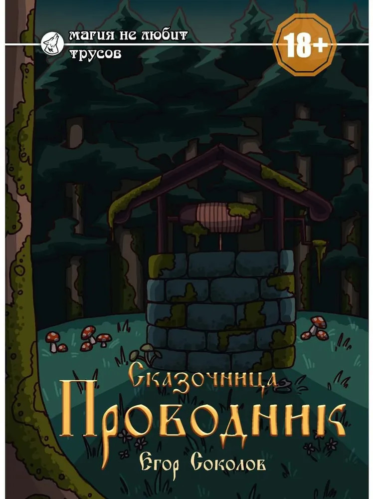 Сказочница: проводник | Сказочница