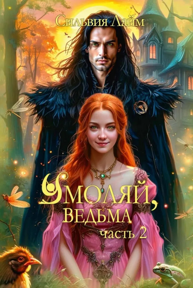 Умоляй, ведьма. Часть 2 | Умоляй, ведьма