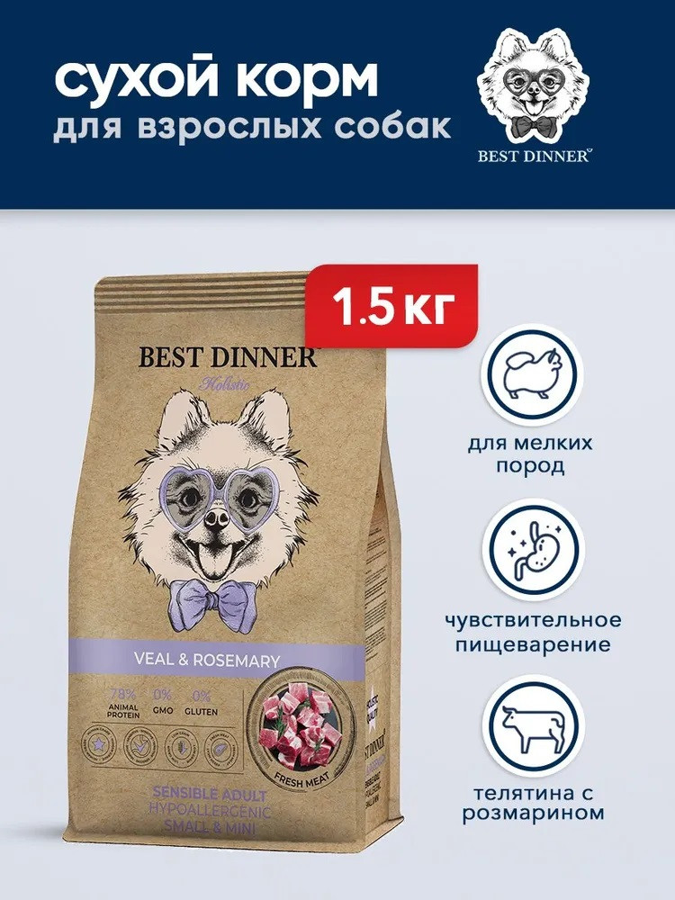 Корм для собак малых пород с телятиной и розмарином «Sensible» | Best Dinner