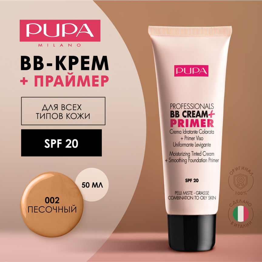 Тональный BB-крем-праймер «Professionals BB Cream-Primer» SPF 20, оттенок 002 Sand | Pupa