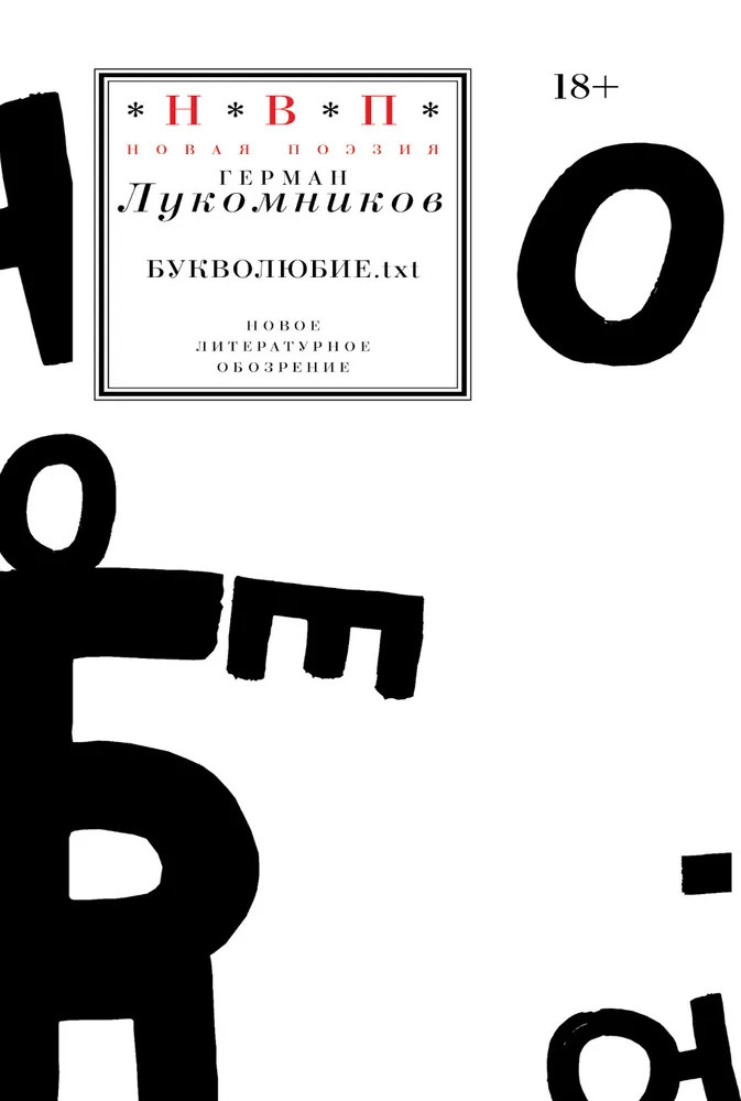 Букволюбие.txt | Новая поэзия