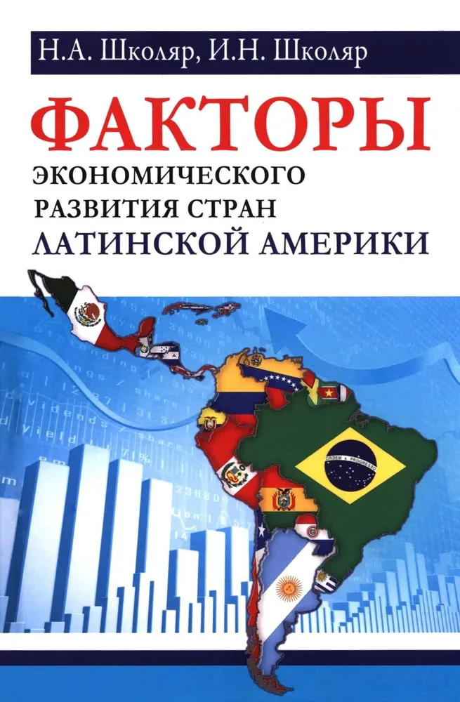 Факторы экономического развития стран Латинской Америки