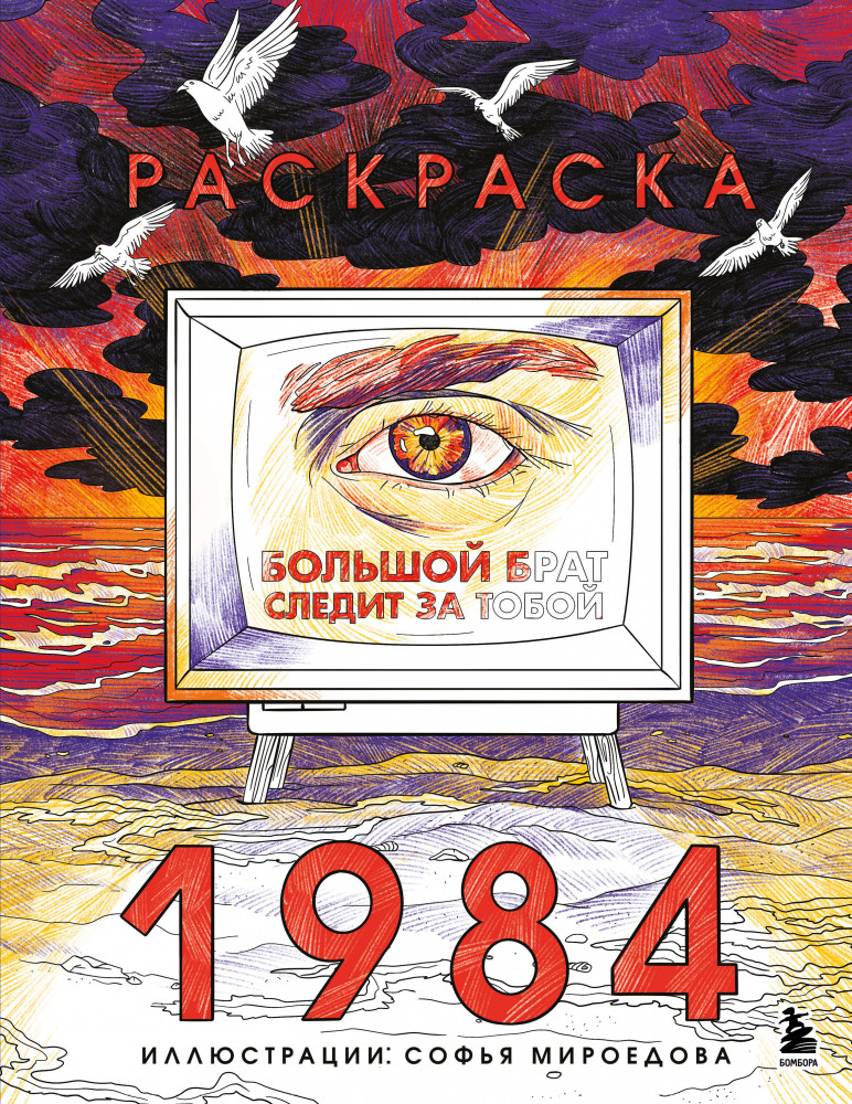 Раскраска 1984. Большой брат следит за тобой | Культовые вселенные. Раскраски для поклонников известных фандомов
