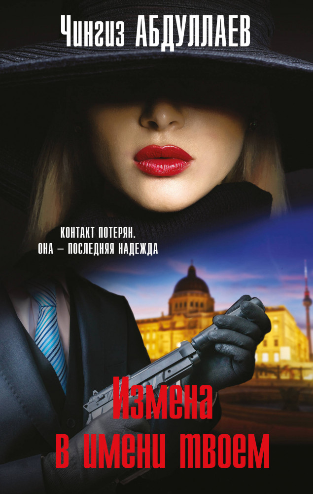 Измена в имени твоём | Абдуллаев. Мастер криминальных тайн
