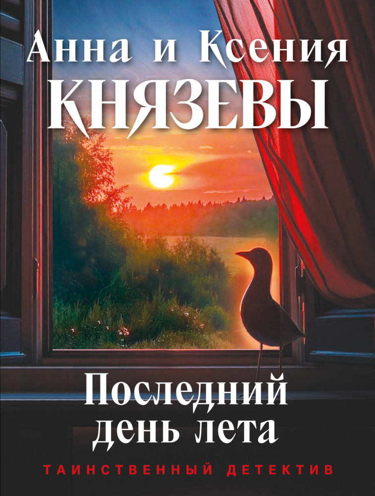 Последний день лета | Таинственный детектив Анны Князевой. Новые истории (обложка)
