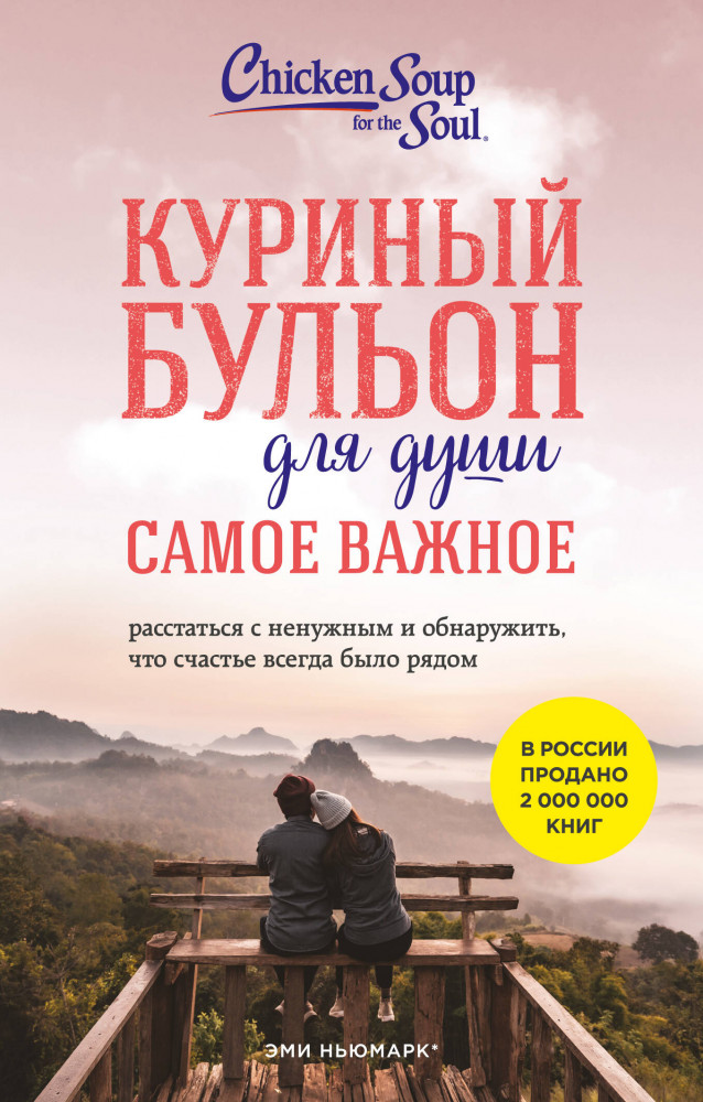 Куриный бульон для души. Самое важное | Куриный бульон для души. Карманный формат