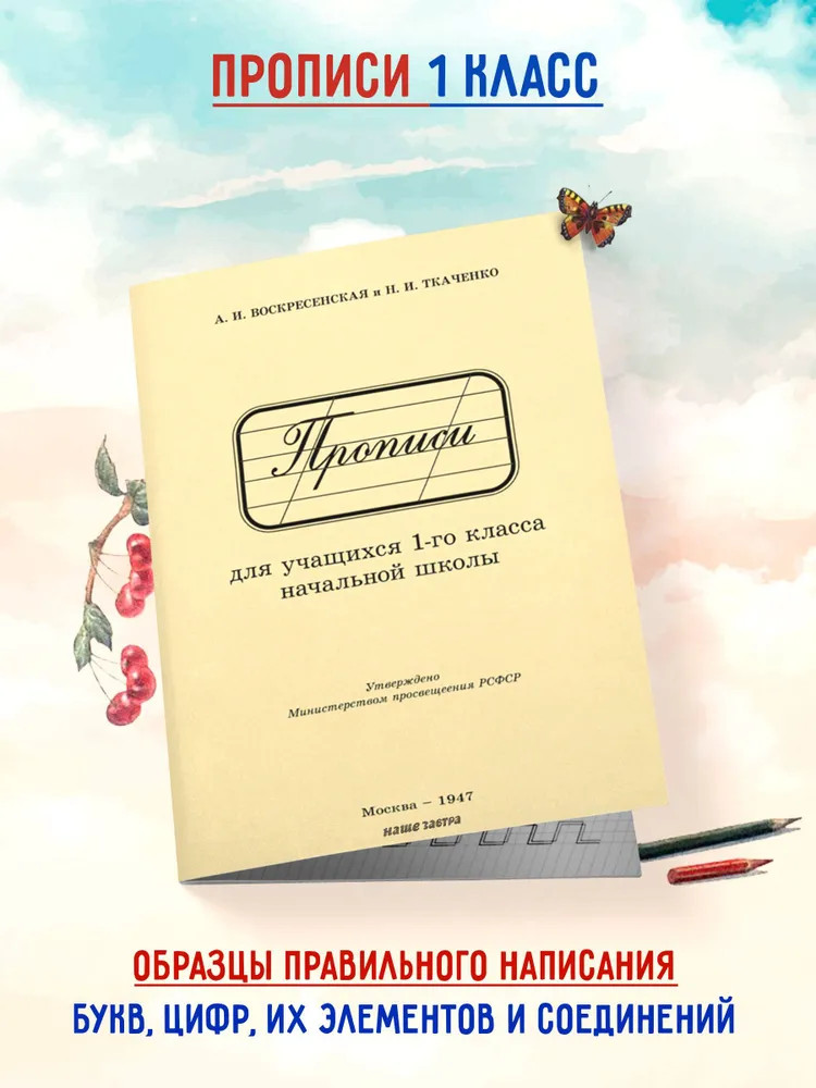 Прописи для учащихся 1 класса начальной школы. 1947 год