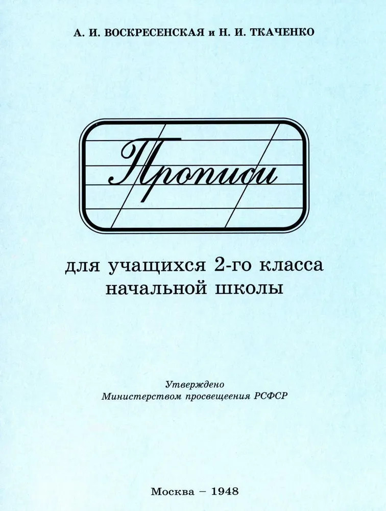 Прописи для учащихся 2 класса начальной школы. 1948 год