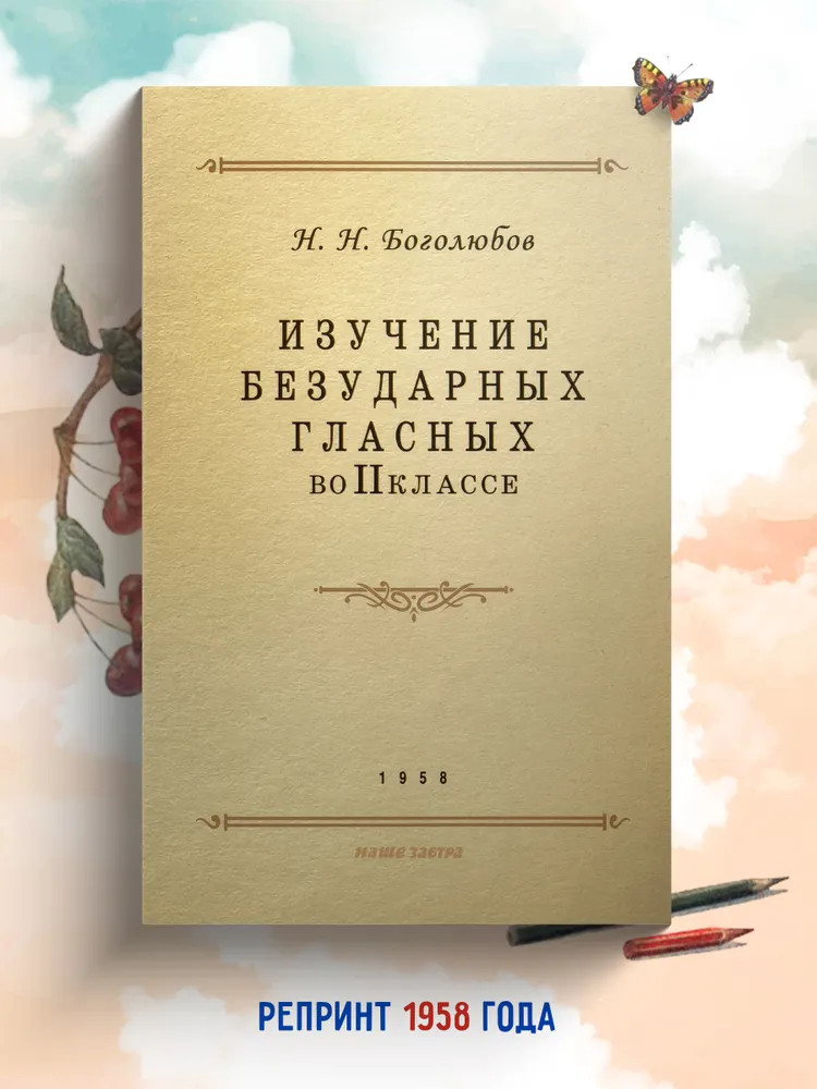 Изучение безударных гласных во II классе. 1958 год