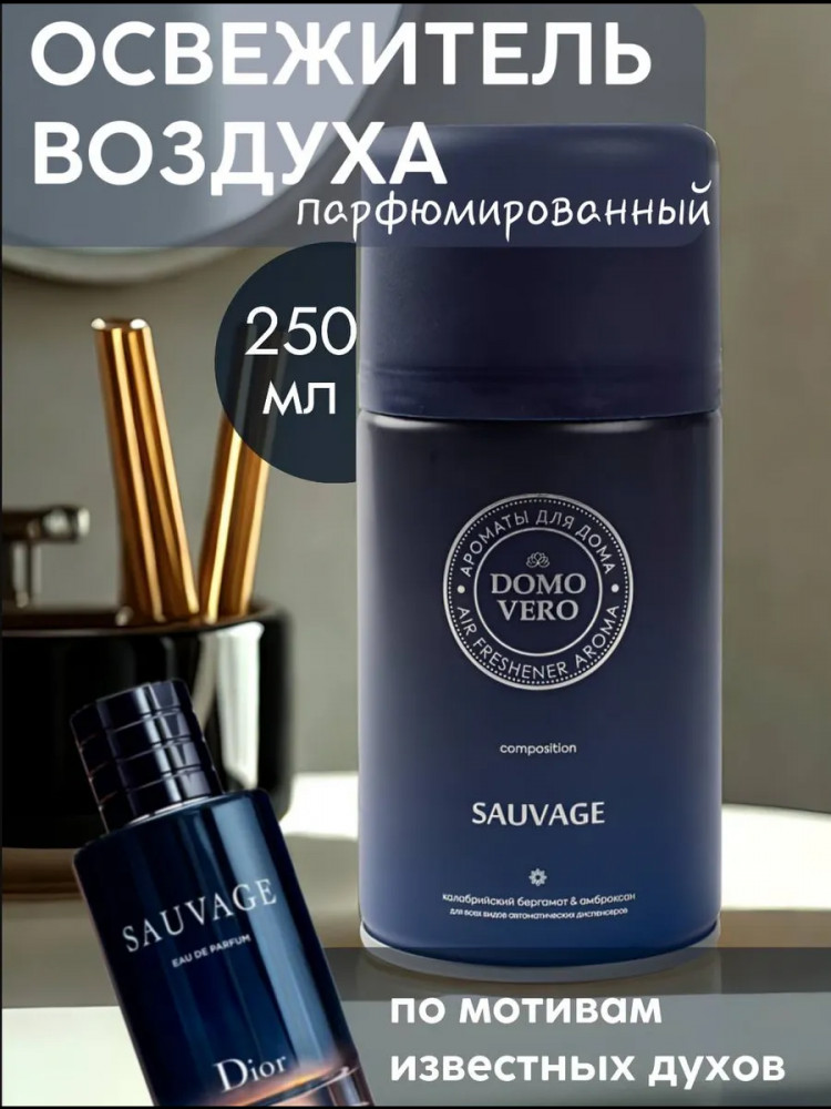 Блок сменный для автоматических освежителей парфюмированный «Sauvage» | Domovero