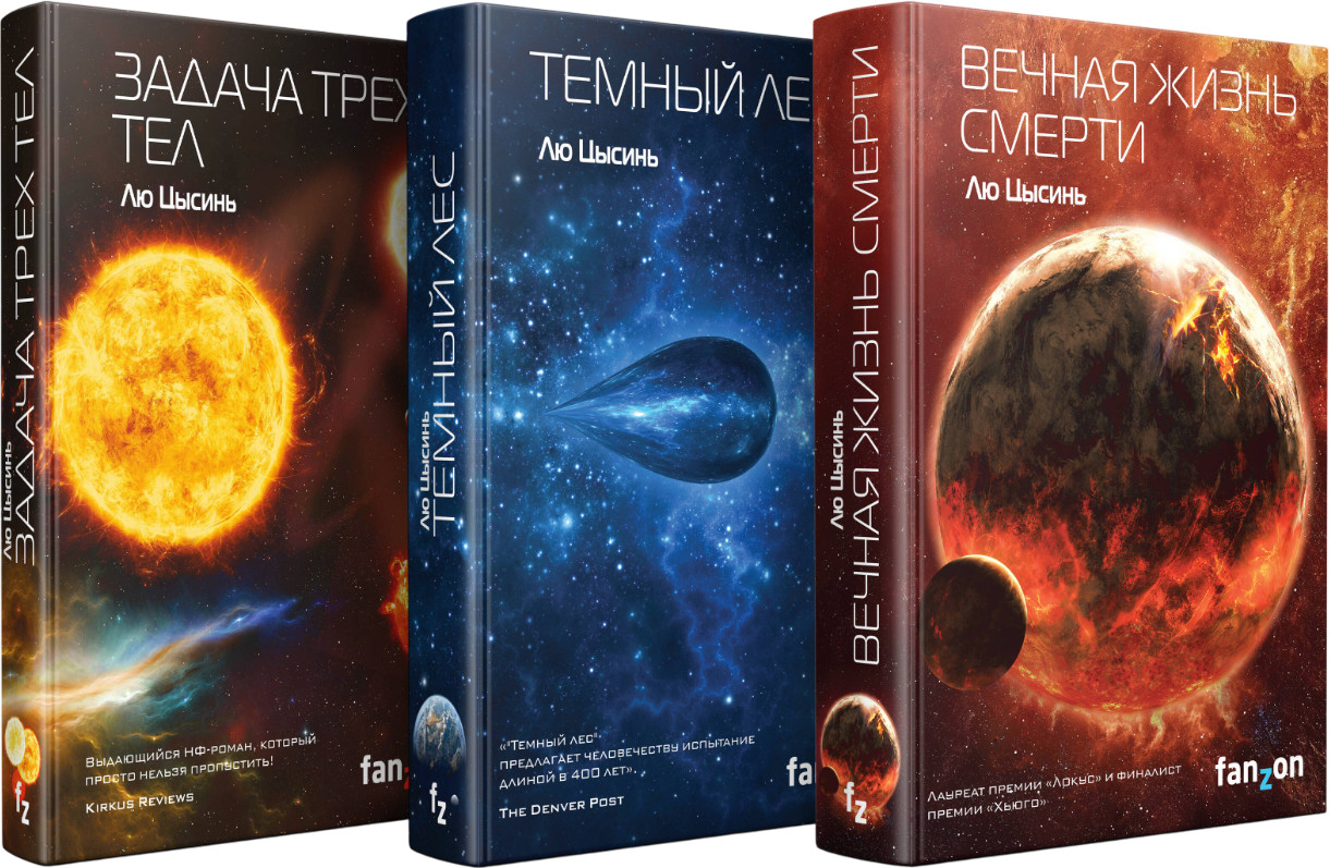 Воспоминания о прошлом Земли. Задача трёх тел. Тёмный лес. Вечная жизнь Смерти. Комплект из 3 книг | Fanzon. Sci-Fi Universe. Лучшая новая НФ