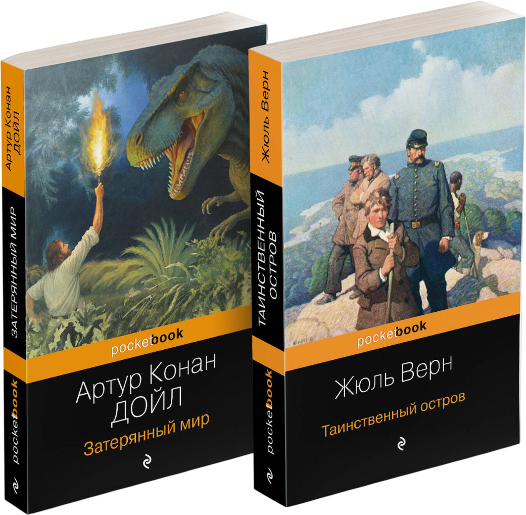 Затерянный мир. Таинственный остров. Комплект из 2 книг | Pocket book (обложка). Комплекты