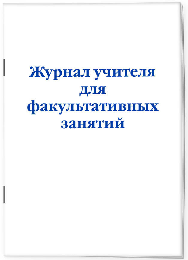 Журнал учителя для факультативных занятий | Нормативная литература. Журналы учета и регистрации