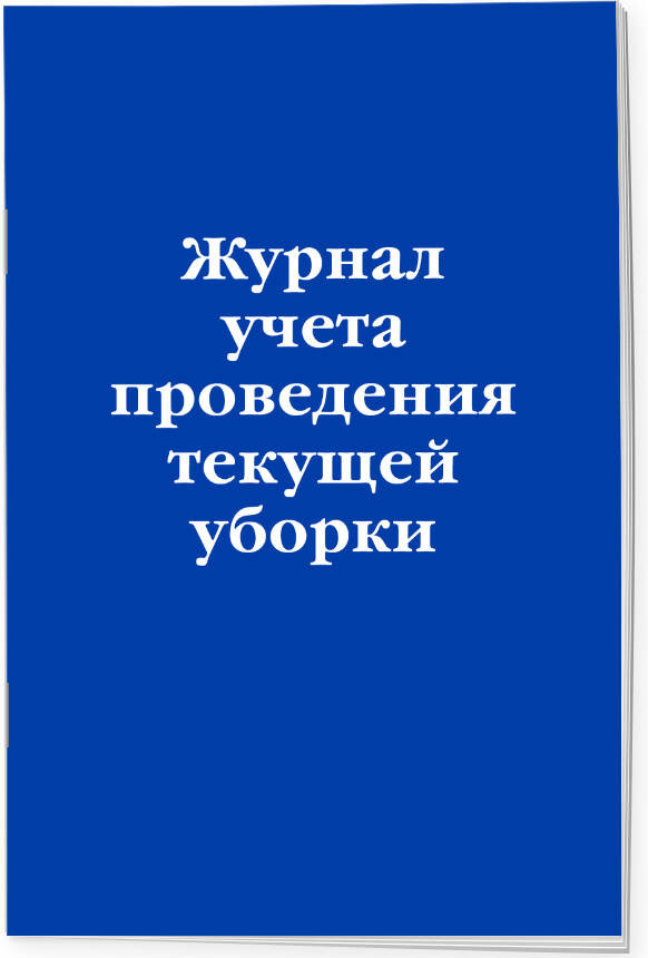 Журнал учёта проведения текущей уборки | Нормативная литература. Журналы учета и регистрации