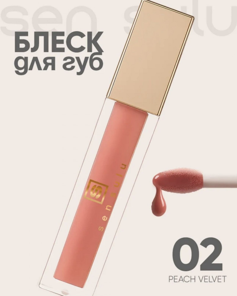 Блеск для губ, тон 02 Peach Velvet | Sen Sulu