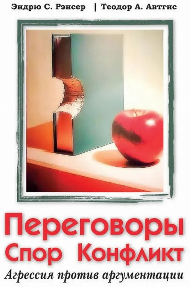 Переговоры, спор, конфликт. Агрессия против аргументации