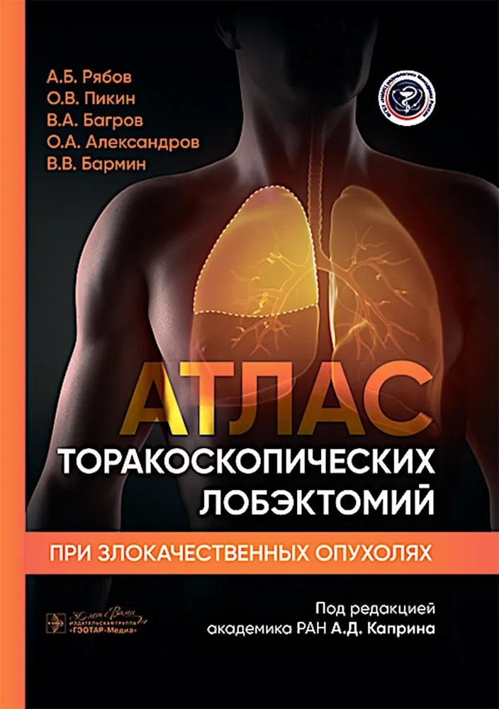 Атлас торакоскопических лобэктомий при злокачественных опухолях