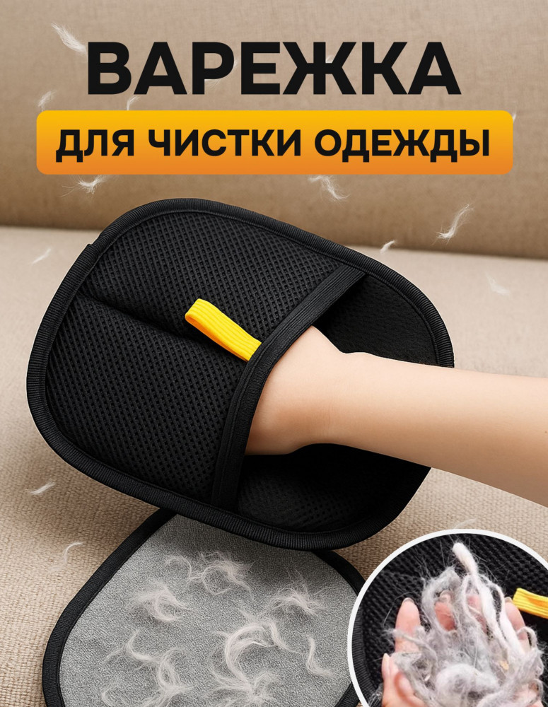 Варежка для чистки одежды