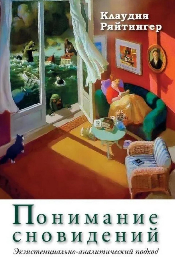 Понимание сновидений. Экзистенциально-аналитический подход