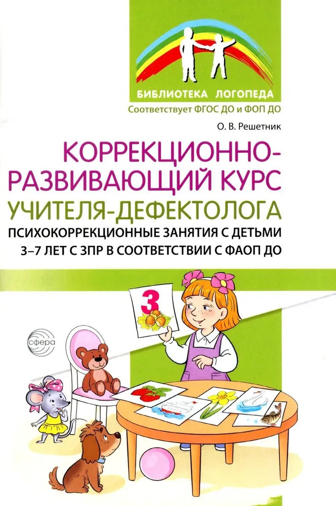 Коррекционно-развивающий курс учителя-дефектолога. Психокоррекционные занятия с детьми 3-7 лет с ЗПР | Библиотека логопеда