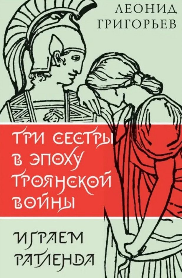 Три сестры в эпоху Троянской войны