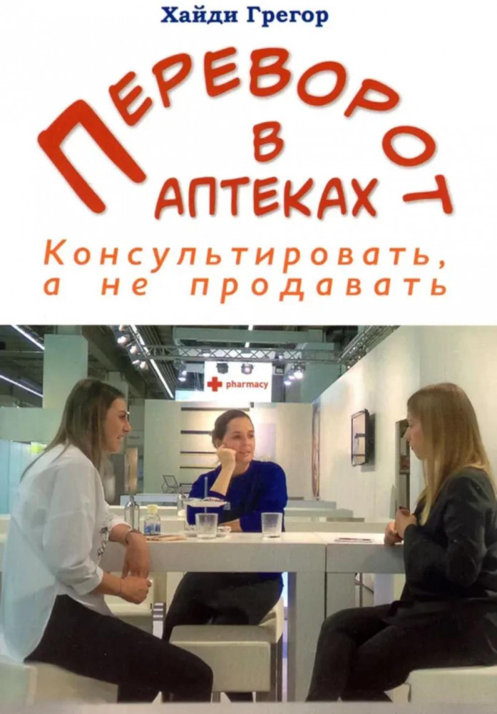 Переворот в аптеках. Консультировать, а не продавать