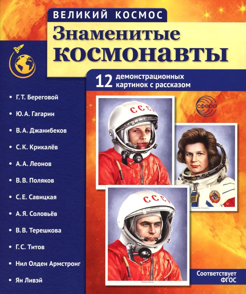 Великий космос. Знаменитые космонавты. 12 демонстрационных картинок с рассказом | Великий космос