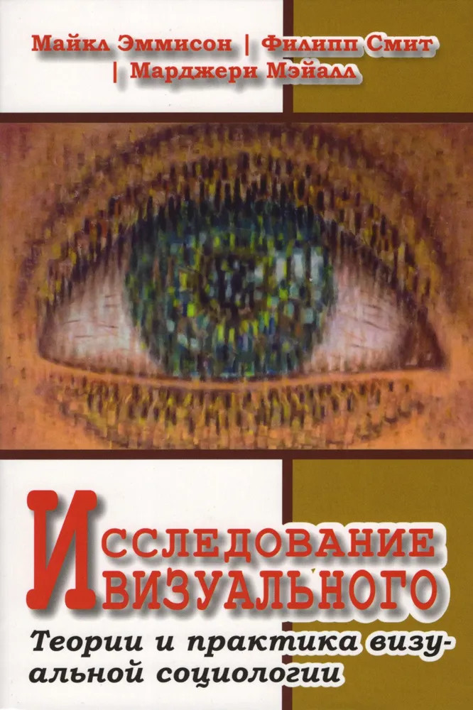 Исследование визуального. Теории и практика визуальной социологии