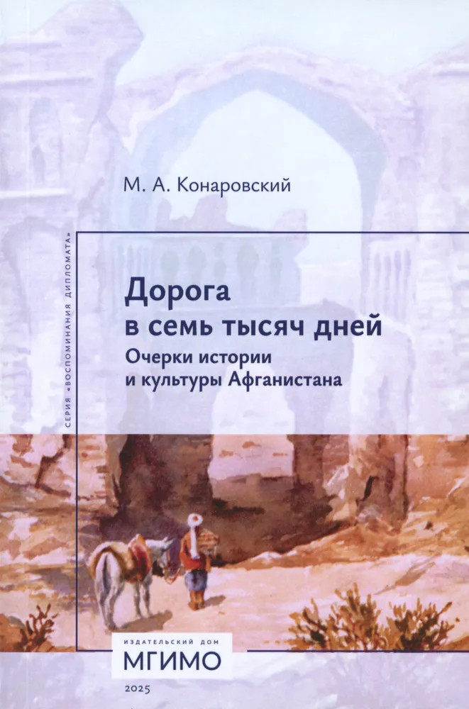 Дорога в семь тысяч дней. Очерки истории и культуры Афганистана | Воспоминания дипломата