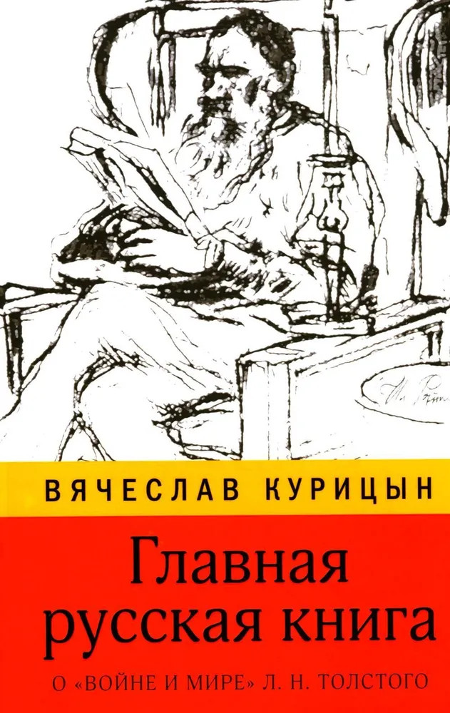 Главная русская книга. О «Войне и мире» Л.Н. Толстого | Диалог