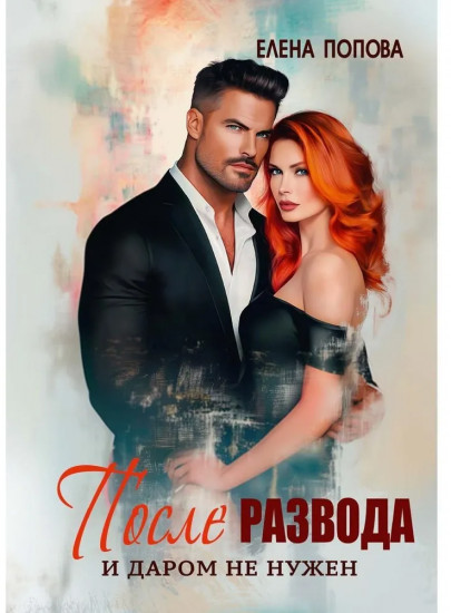 После развода. И даром не нужен