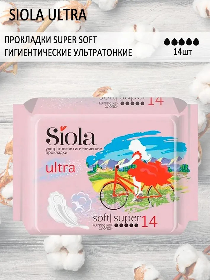 Прокладки ультратонкие гигиенические «Ultra Soft Super» | Ultra | Siola