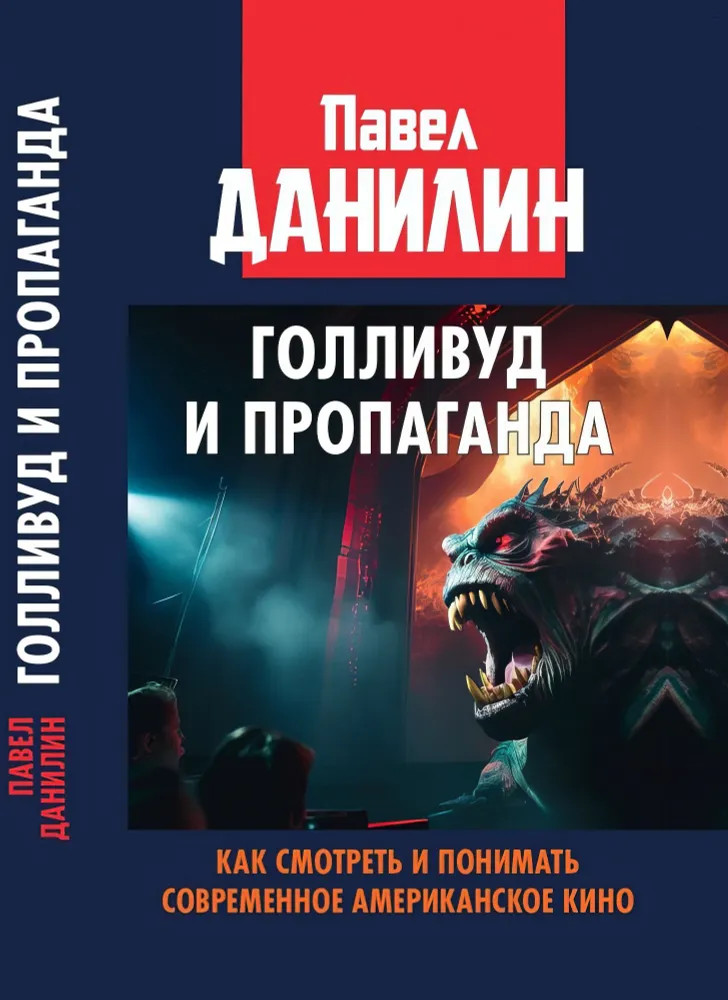 Голливуд и пропаганда. Как смотреть и понимать современное американское кино
